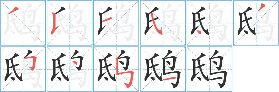 丑字的笔顺分步演示