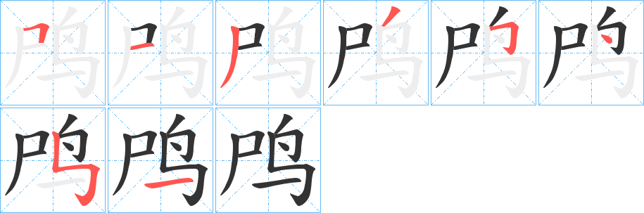 丑字的笔顺分步演示