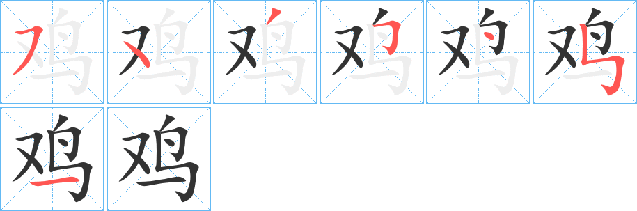 丑字的笔顺分步演示