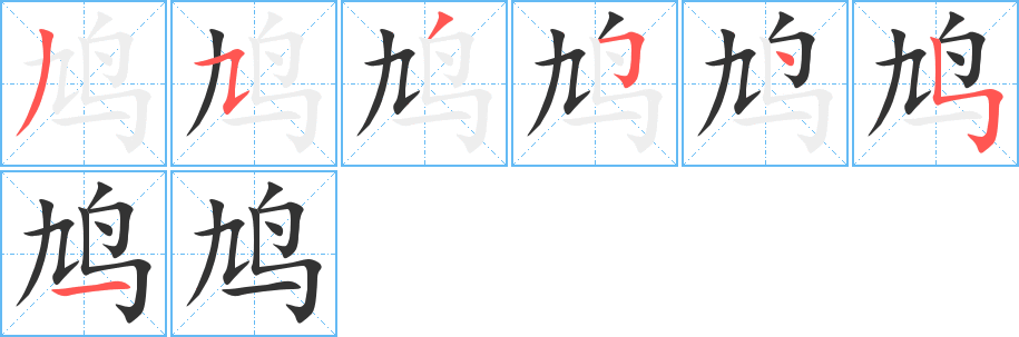 丑字的笔顺分步演示