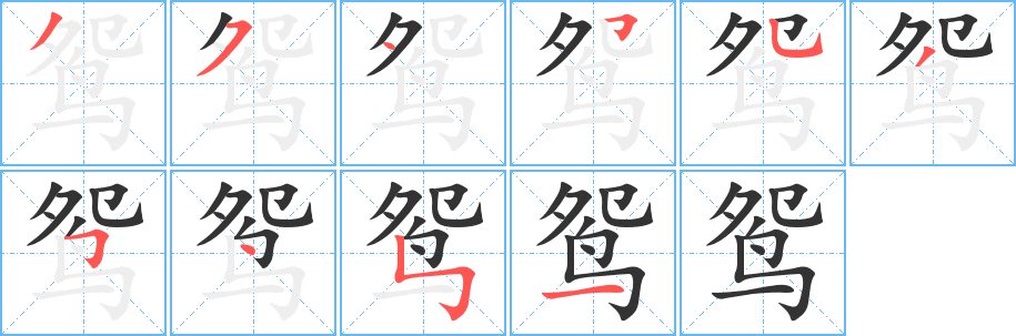 丑字的笔顺分步演示