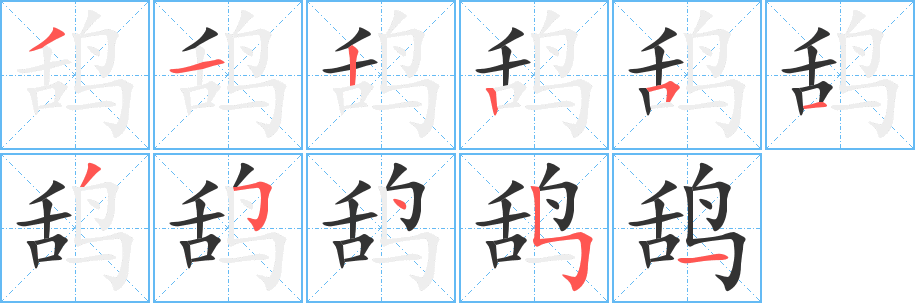 丑字的笔顺分步演示