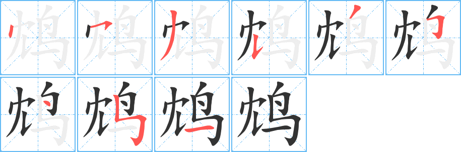 丑字的笔顺分步演示
