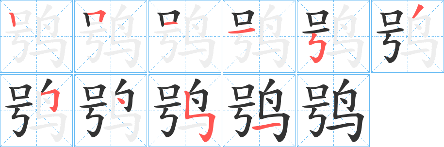 丑字的笔顺分步演示