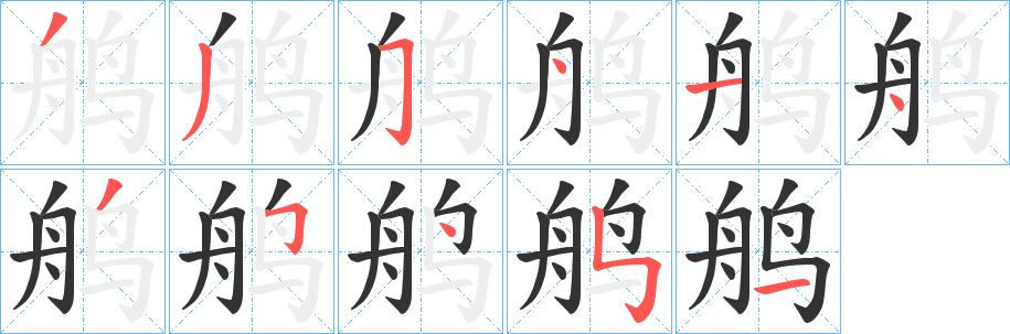 丑字的笔顺分步演示
