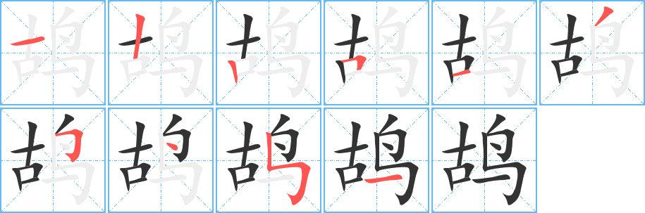 丑字的笔顺分步演示