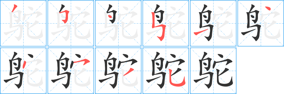 丑字的笔顺分步演示