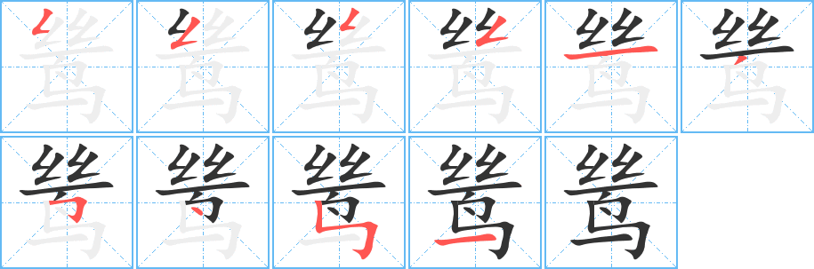 丑字的笔顺分步演示