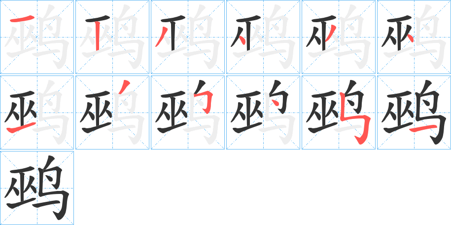 丑字的笔顺分步演示