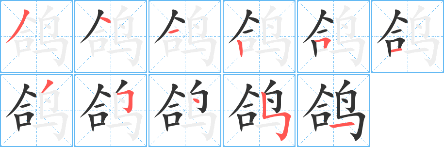 丑字的笔顺分步演示