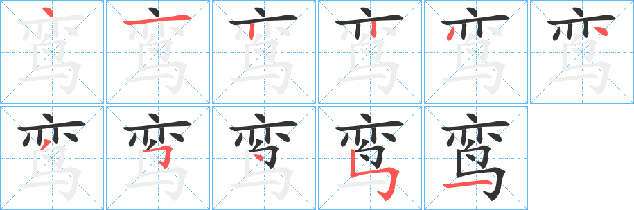 丑字的笔顺分步演示