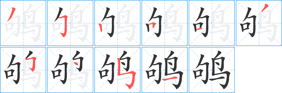 丑字的笔顺分步演示