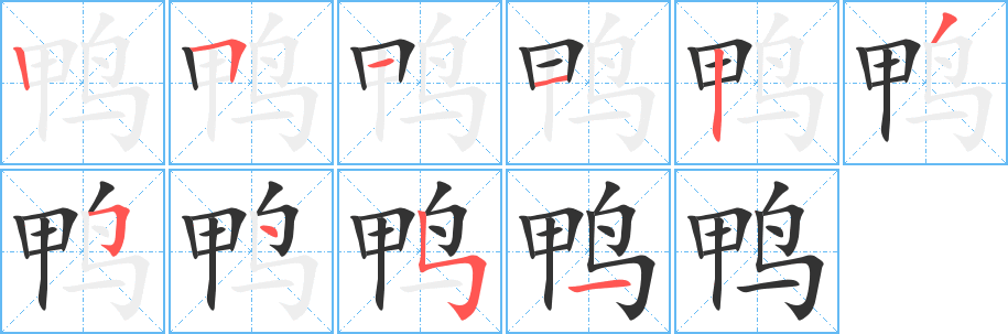 丑字的笔顺分步演示