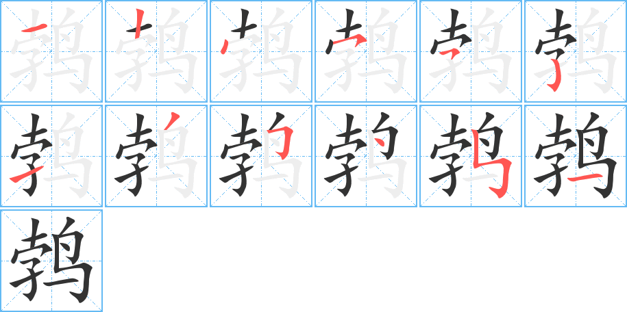 丑字的笔顺分步演示