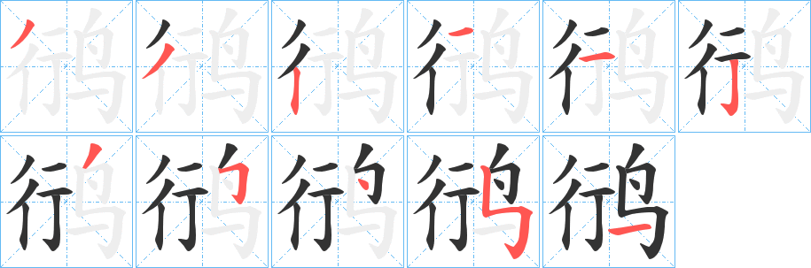 丑字的笔顺分步演示