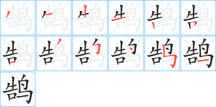 丑字的笔顺分步演示