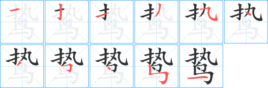 丑字的笔顺分步演示