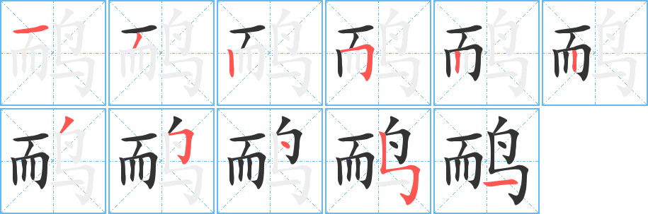 丑字的笔顺分步演示