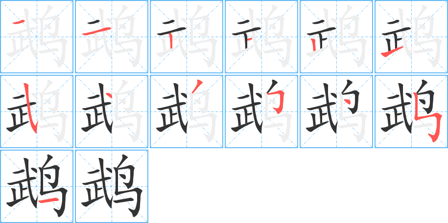 丑字的笔顺分步演示