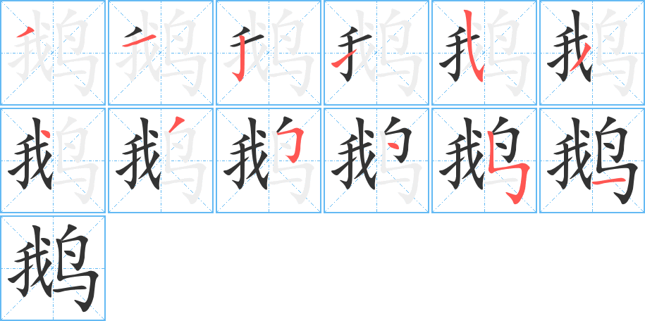 丑字的笔顺分步演示
