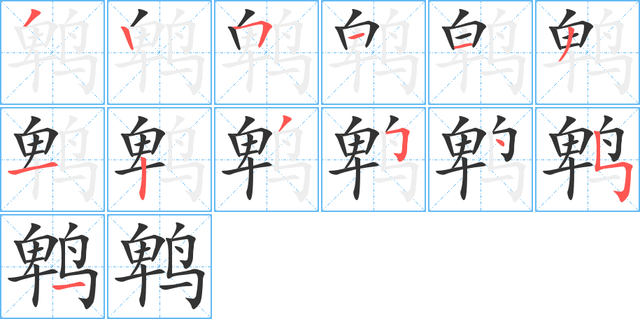 丑字的笔顺分步演示