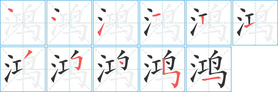 丑字的笔顺分步演示