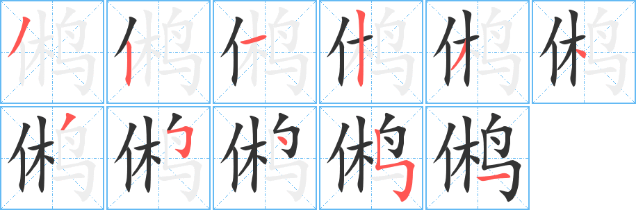丑字的笔顺分步演示