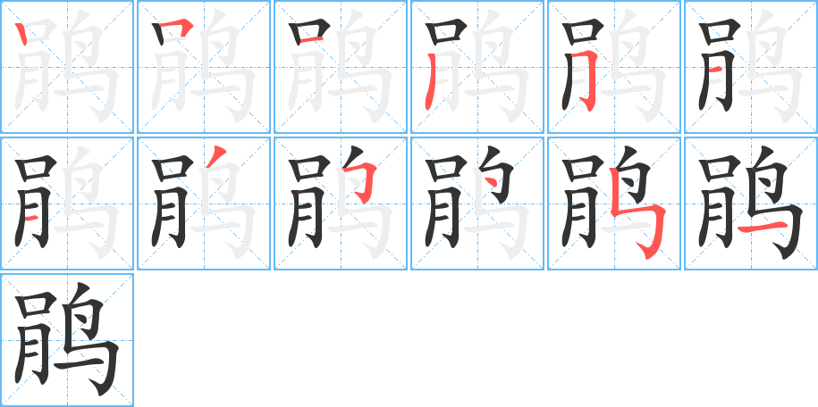 丑字的笔顺分步演示