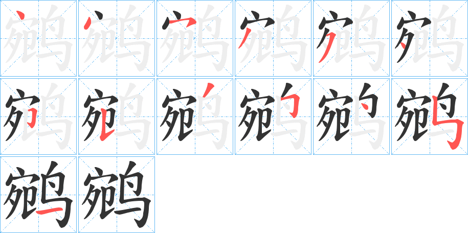 丑字的笔顺分步演示