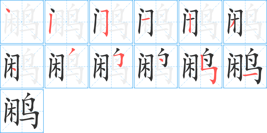 丑字的笔顺分步演示