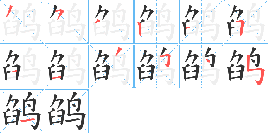 丑字的笔顺分步演示