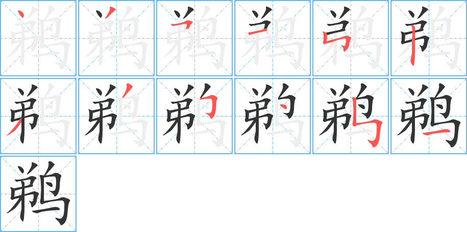 丑字的笔顺分步演示