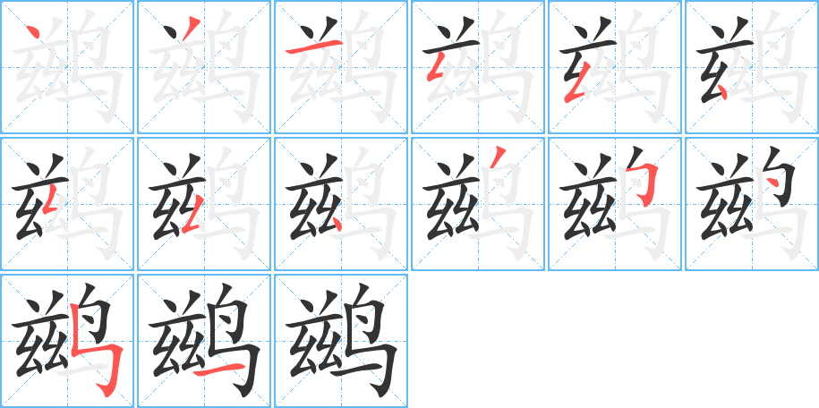 丑字的笔顺分步演示