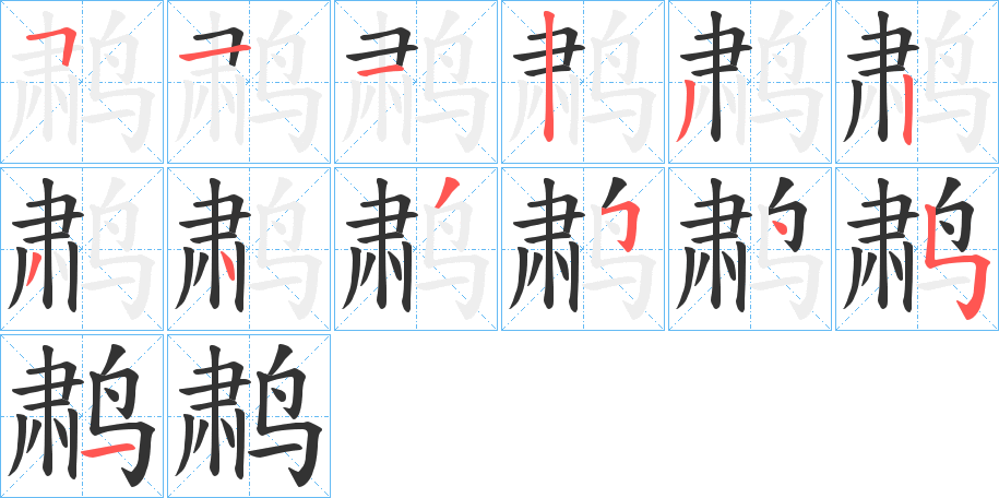 丑字的笔顺分步演示