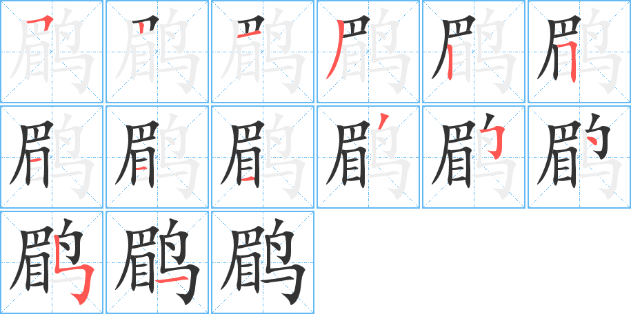 丑字的笔顺分步演示