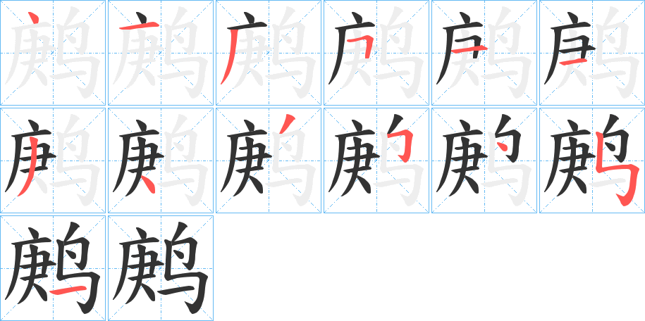 丑字的笔顺分步演示