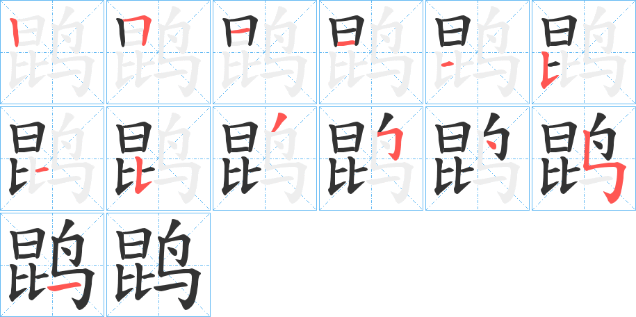 丑字的笔顺分步演示