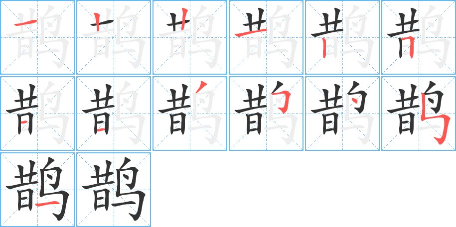 丑字的笔顺分步演示