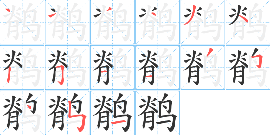 丑字的笔顺分步演示
