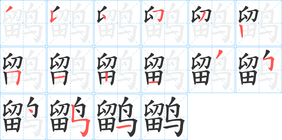 丑字的笔顺分步演示