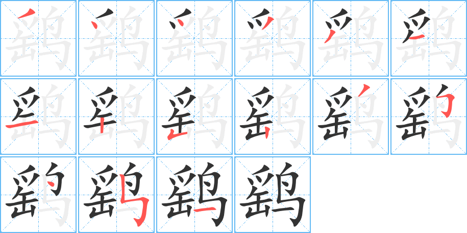 丑字的笔顺分步演示
