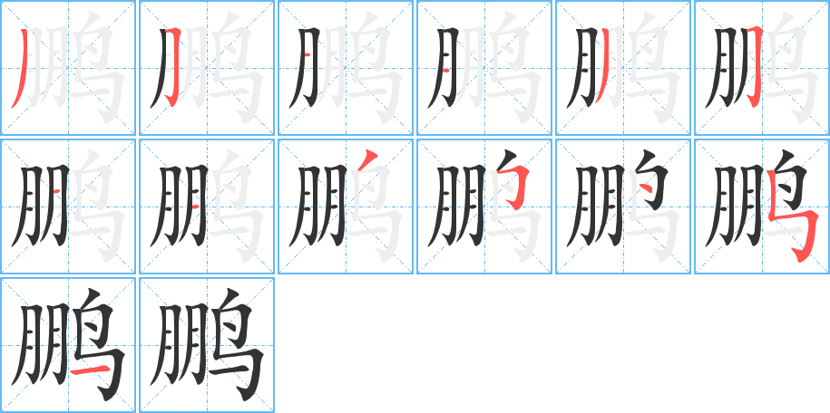 丑字的笔顺分步演示
