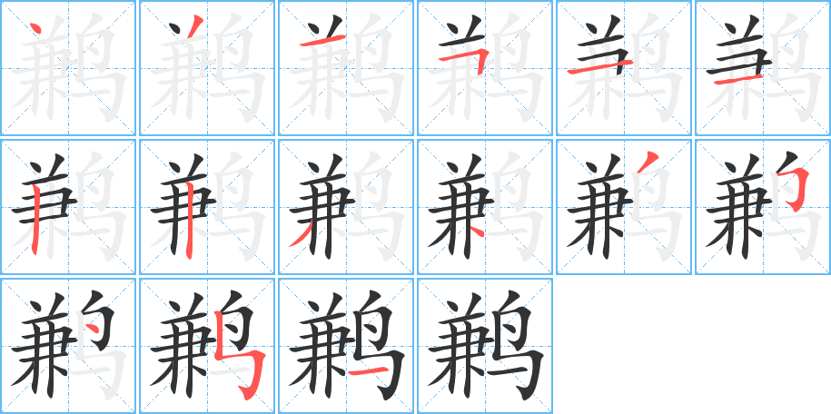 丑字的笔顺分步演示