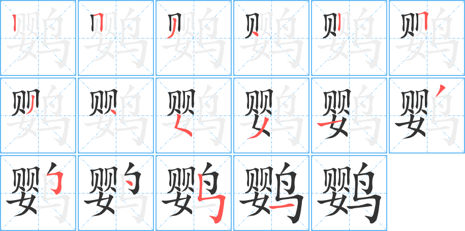 丑字的笔顺分步演示