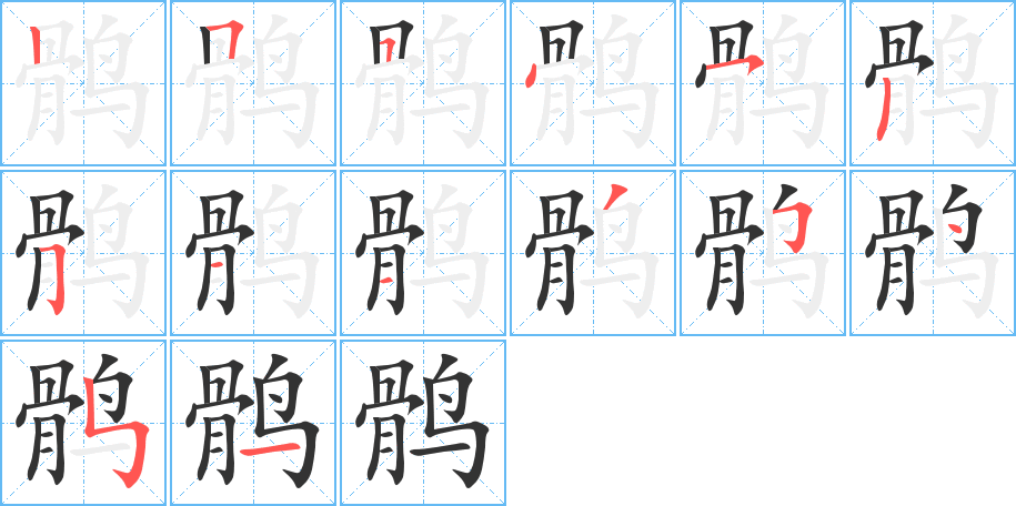 丑字的笔顺分步演示