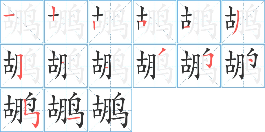 丑字的笔顺分步演示