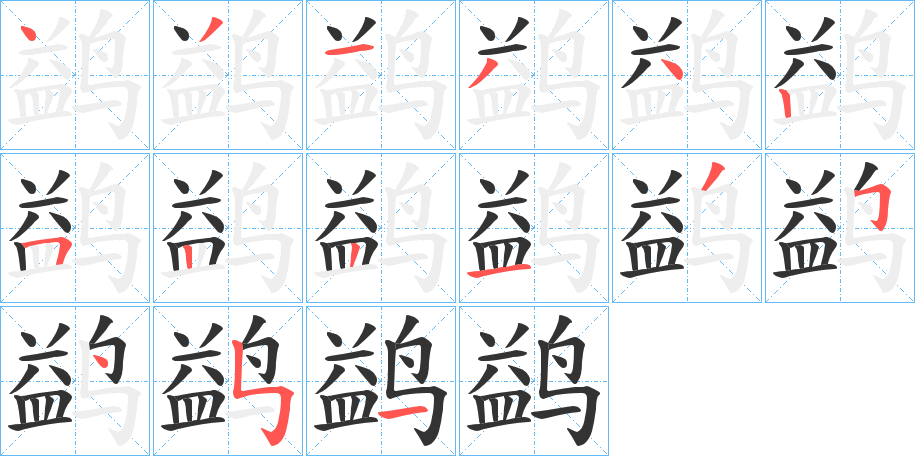 丑字的笔顺分步演示