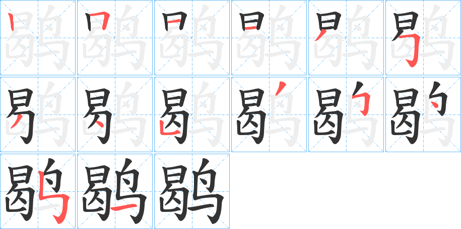 丑字的笔顺分步演示