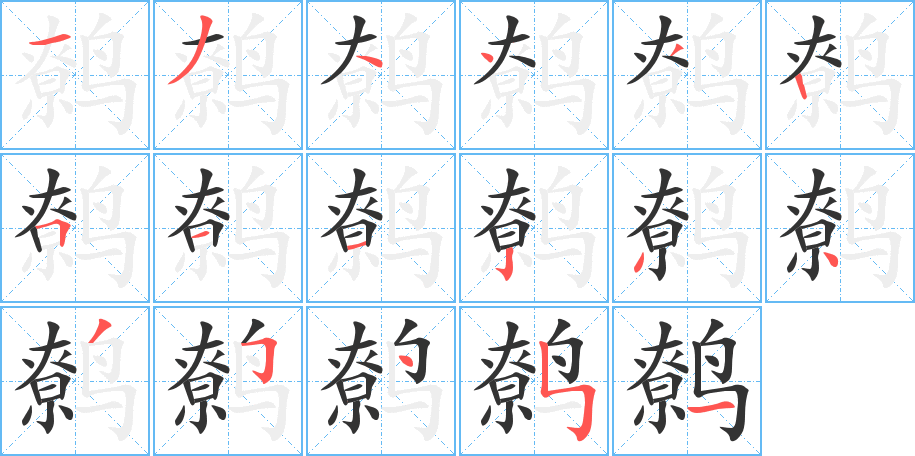 丑字的笔顺分步演示