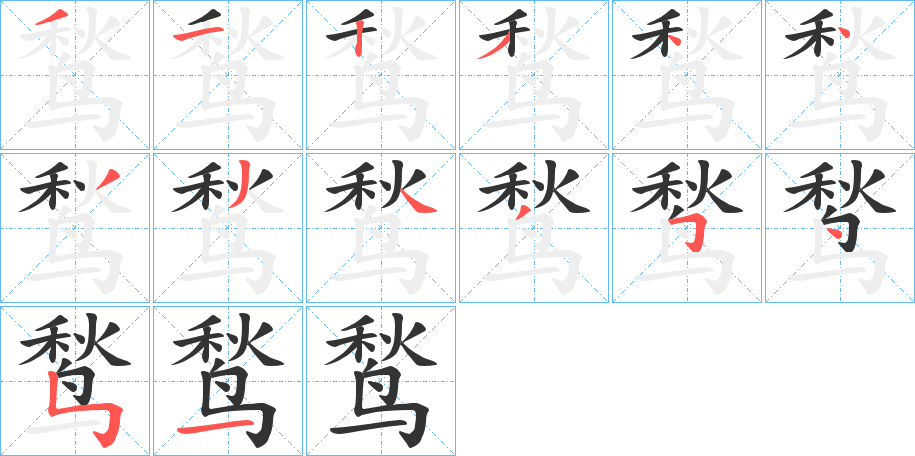 丑字的笔顺分步演示